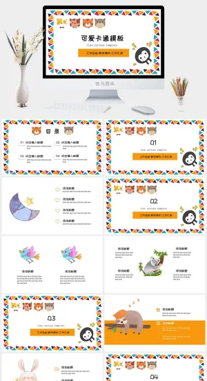 可爱卡通模板预览图
