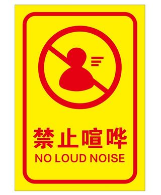 矢量禁止喧哗提示牌
