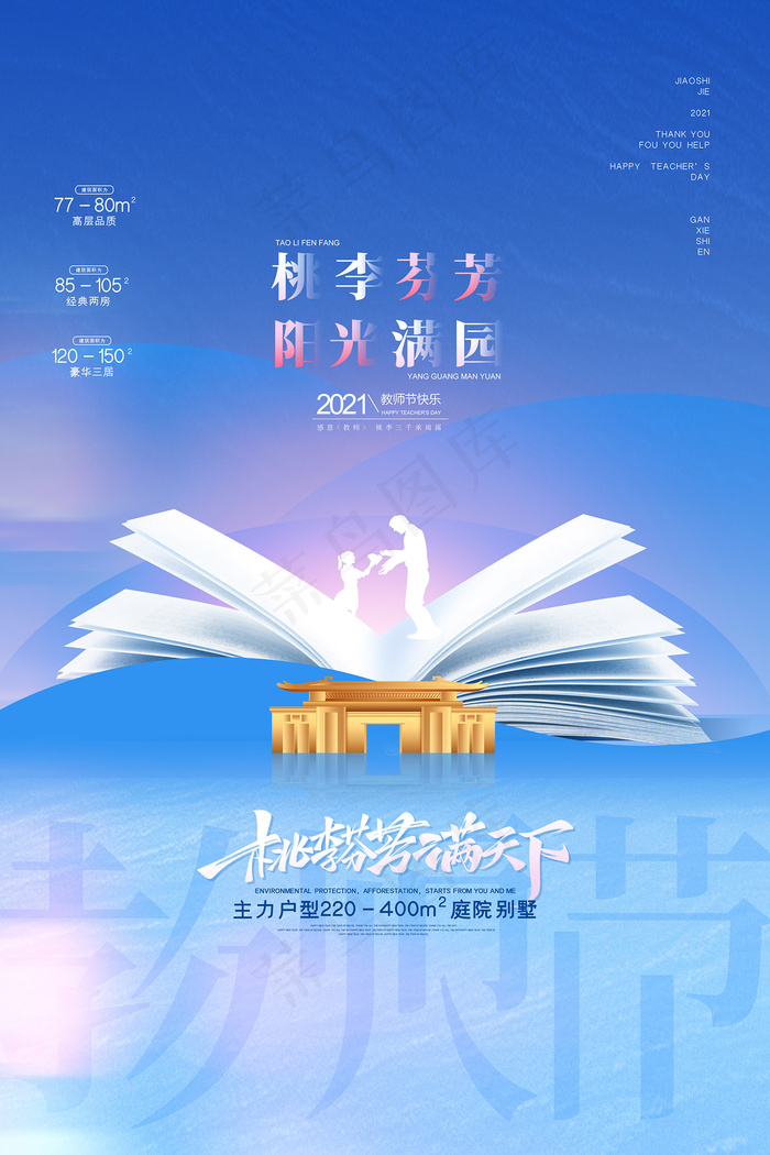 手绘中国风唯美教师节海报