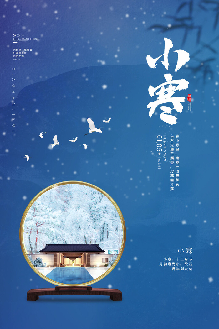 中国传统小寒祝福24二十四节气节日宣传活动海报