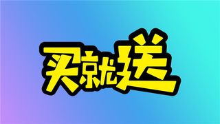 字体设计 之买就送