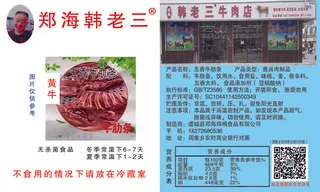 郑海韩老三牛肋条