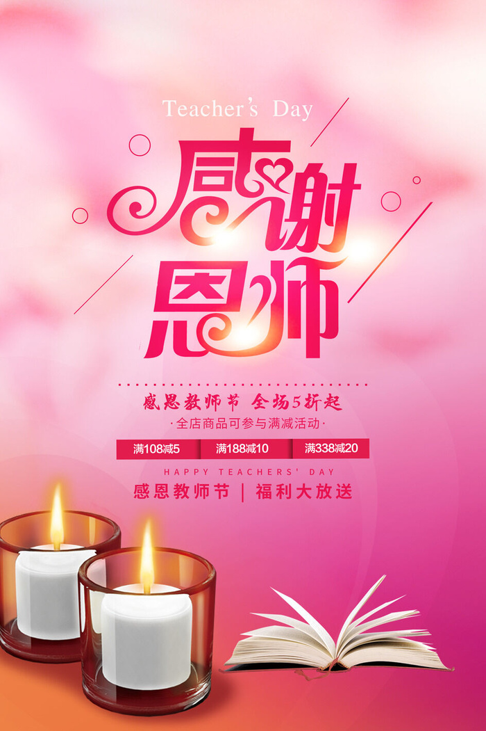 粉色清新感恩教师节海报