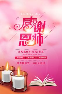 粉色清新感恩教师节海报