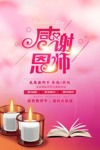粉色清新感恩教师节海报