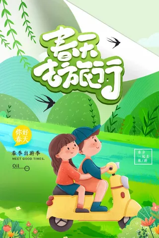 春天 春天活动海报