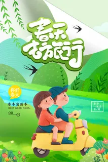 春天 春天活动海报 春天 春天活动海报