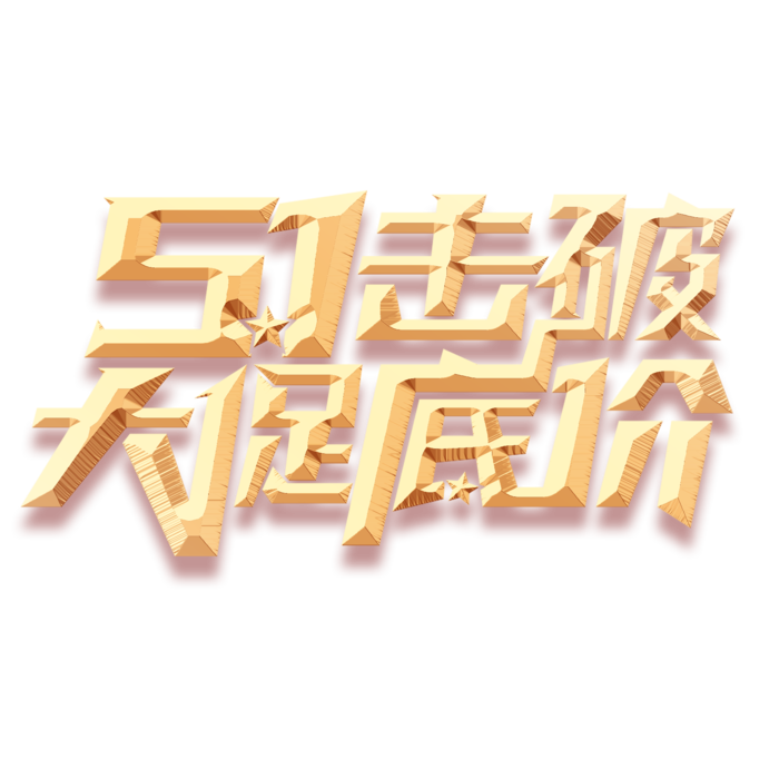 五一劳动节促销创新艺术字体