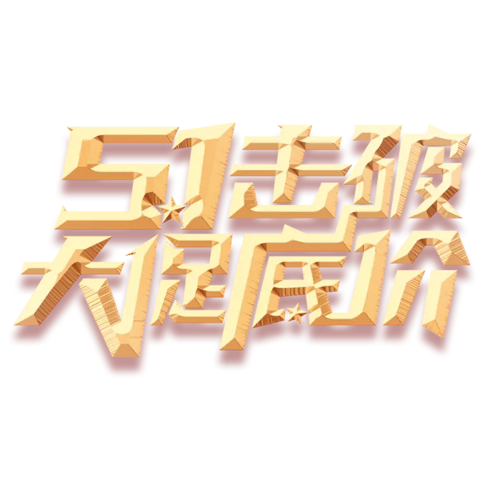 五一劳动节促销创新艺术字体