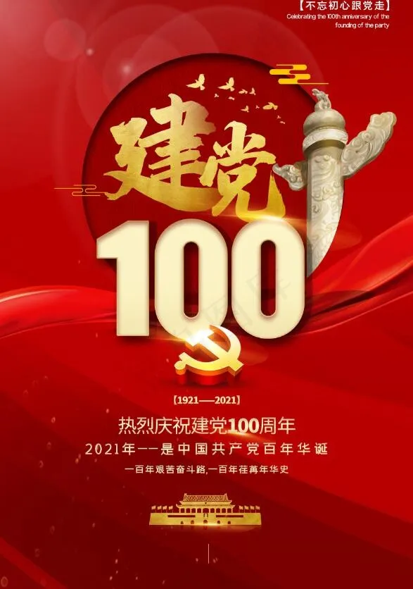 红色大气热烈庆祝建党100周年海报