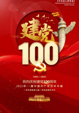 红色大气热烈庆祝建党100周年海报