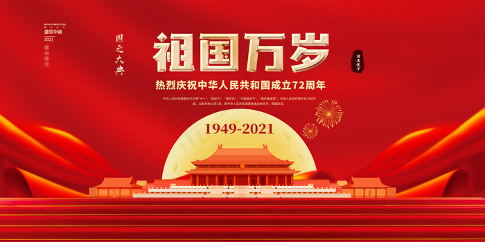 国庆海报图(1980x990)psd模版下载