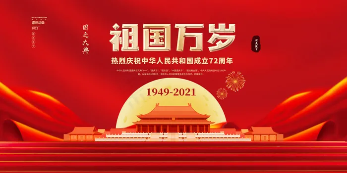 国庆海报图(1980x990)psd模版下载