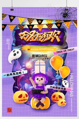 万圣节万圣夜狂欢宣传海报