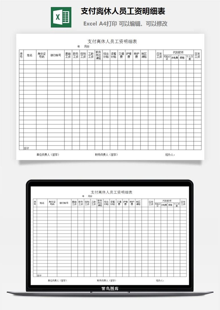 支付离休人员工资明细表excel模板