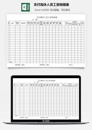支付离休人员工资明细表excel模板