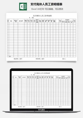 支付离休人员工资明细表excel模板
