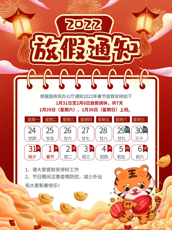 2022虎年国潮红色喜庆春节新年放假通知海报模板PSD分层设计素材