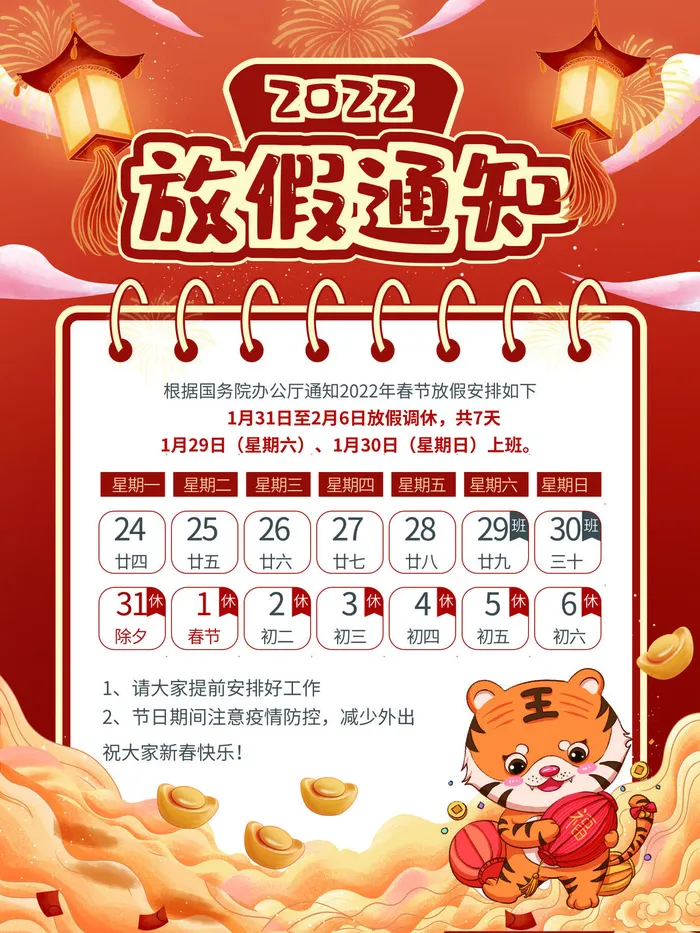 2022虎年国潮红色喜庆春节新年放假通知海报模板PSD分层设计素材(3543x4724)psd模版下载