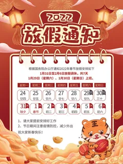 2022虎年国潮红色喜庆春节新年放假通知海报模板PSD分层设计素材