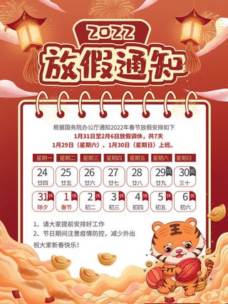 2022虎年国潮红色喜庆春节新年放假通知海报模板PSD分层设计素材