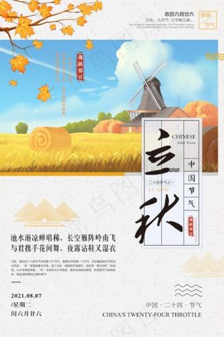 小清新立秋节气海报