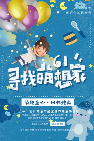 清新可爱六一儿童节促销海报