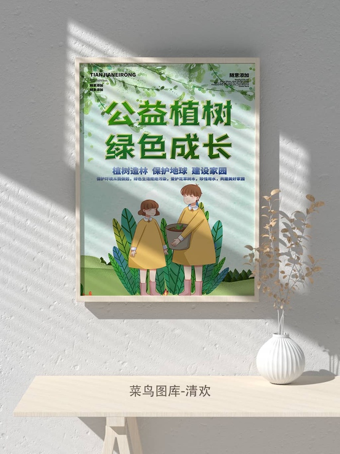 低碳植树节绿色小清新春天环境保护公益宣传海报