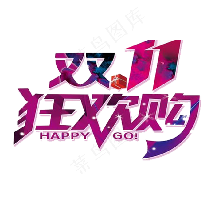 双十一素材