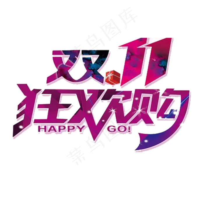 双十一素材