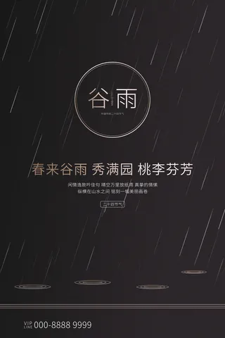 谷雨二十四节气海报设计