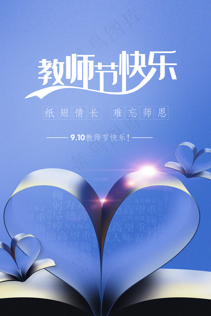 创意清爽中国风教师节海报