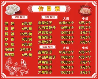 水饺价目表