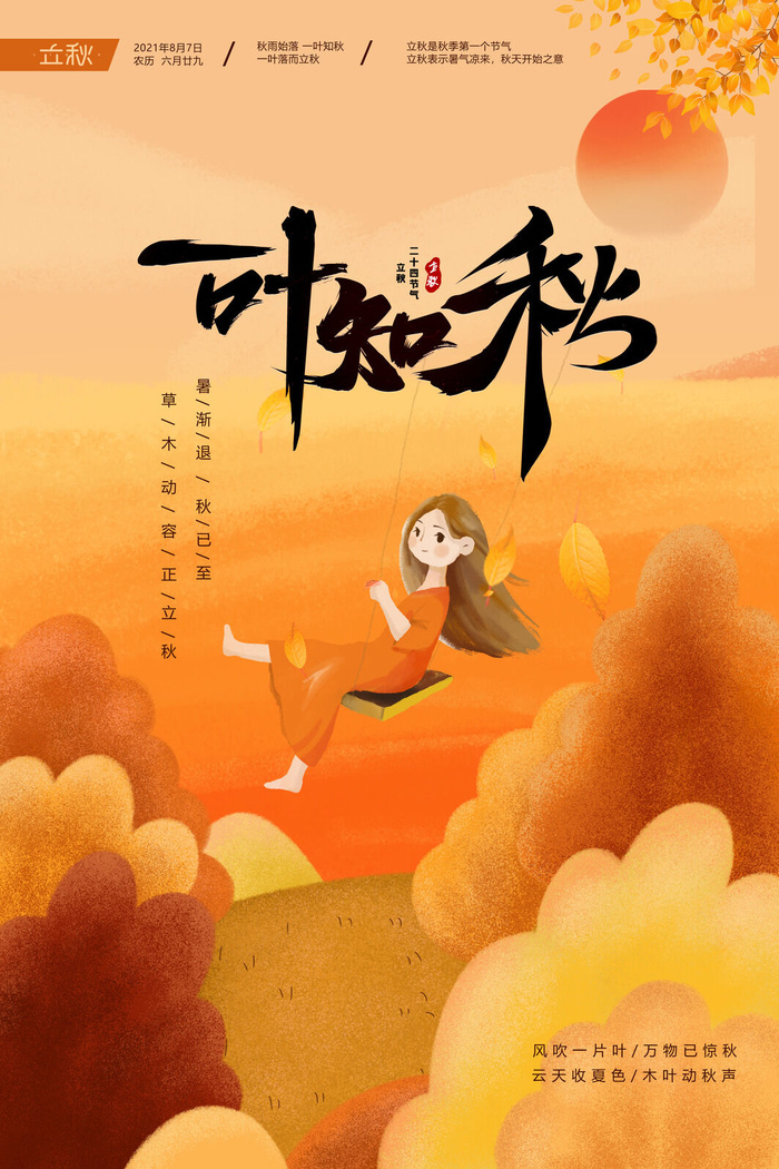 金黄色插画中国二十四节气立秋海报