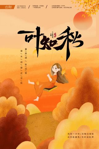 金黄色插画中国二十四节气立秋海报