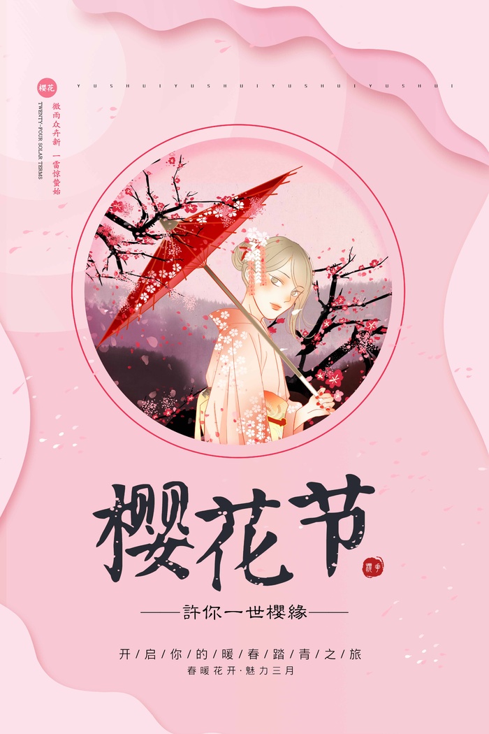 樱花节 樱花节海报图片psd模版下载