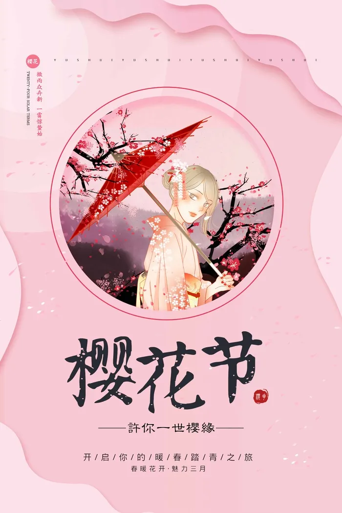 樱花节 樱花节海报图片psd模版下载