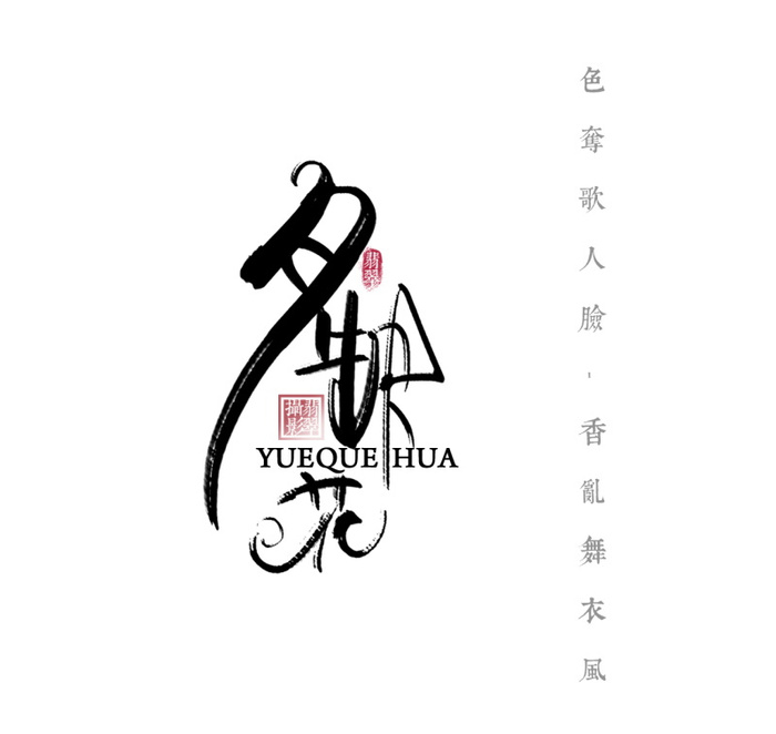 国风月缺花文字排版psd模版下载