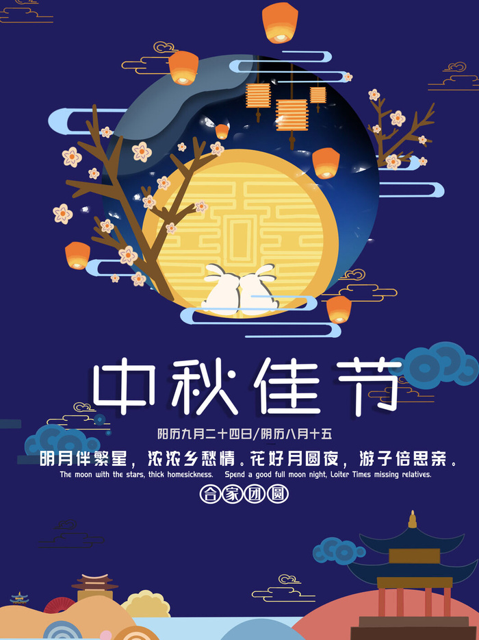 中秋佳节海报