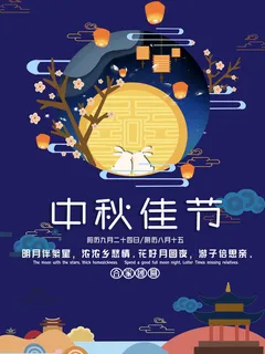 中秋佳节海报 中秋佳节海报