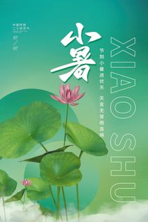 小暑节气海报3D荷花素材