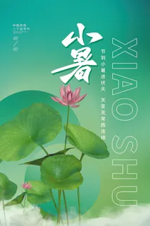 小暑节气海报3D荷花素材 小暑节气海报3D荷花素材