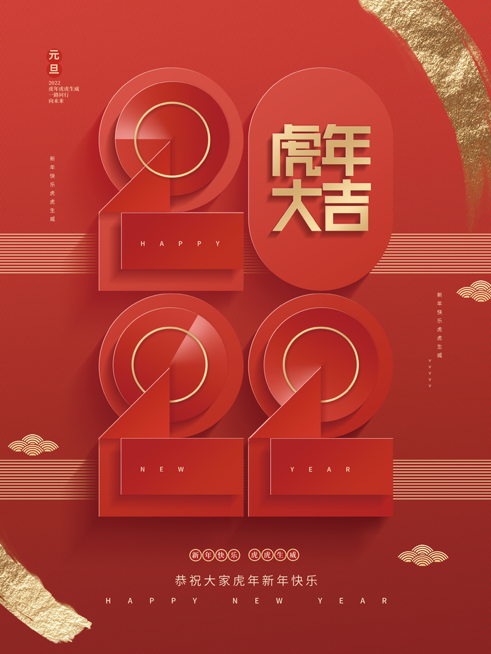 创意喜庆简约2022元旦新年新年快乐虎年节日海报psd模版下载