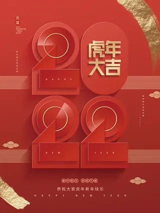 创意喜庆简约2022元旦新年新年快乐虎年节日海报