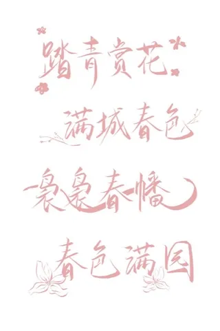 春季成语粉色艺术字插画元素