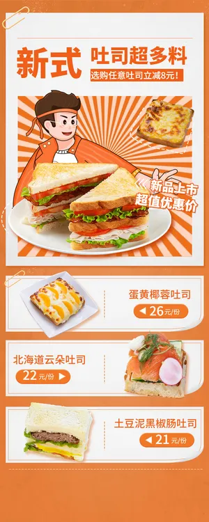 餐饮行业吐司面包店促销活动长图海报