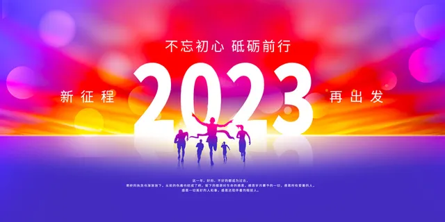 2023年镭射渐变企业年会背景展板