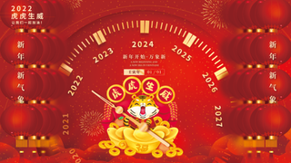 虎年新年企业年会展板舞台背景