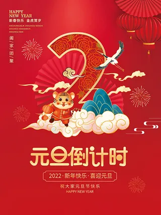 元旦新年跨年虎年元旦倒计时海报