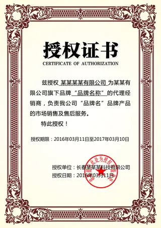 公司企业网络电子模板代理授权资质证书PSD制作设计源文件